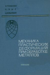 Механика пластических деформаций при обработке металлов