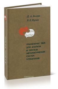 Применение ЭВМ для анализа и синтеза автоматических систем управления