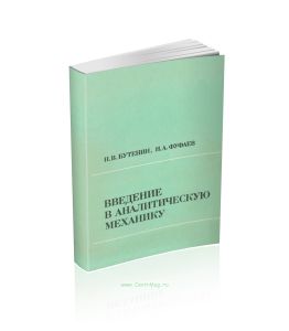 Введение в аналитическую механику