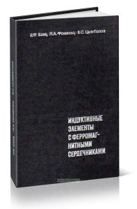 Индуктивные элементы с ферромагнитными сердечниками