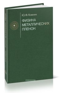 Физика металлических пленок. Размерные и структурные эффекты