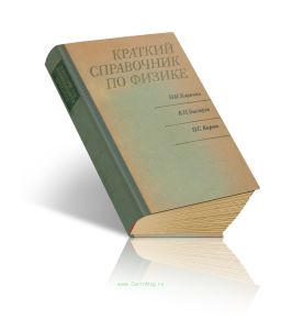 Краткий справочник по физике