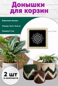 Донышки для вязания, заготовки для рукоделия, дно корзин, 14,8 х 14,8 см, квадрат, 9 мм, узор