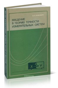 Введение в теорию точности измерительных систем