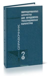 Унифицированные алгоритмы для определения фильтрационных параметров