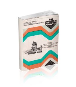 Работа на станках с числовым программным управлением