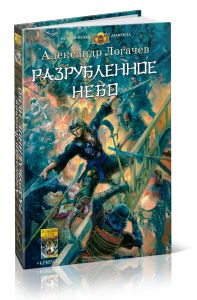 Разрубленное небо