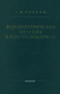 Фотоэлектрические явления в полупроводниках