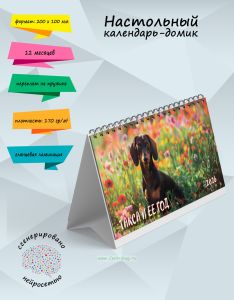 Настольный календарь-домик Такса и ее год на 2026 год