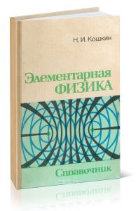 Элементарная физика