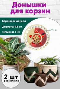 Донышки для вязания, заготовки для рукоделия, дно корзин, 9,8 см, круги, 9 мм, памятный знак «Бессмертный полк»