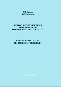 Допрос военнопленных перебежчиков и опрос местных жителей