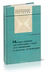 Методы решения экстремальных задач и их применение в системах оптимизации