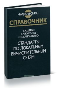 Стандарты по локальным вычислительным сетям