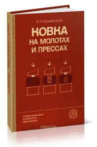 Ковка на молотах и прессах