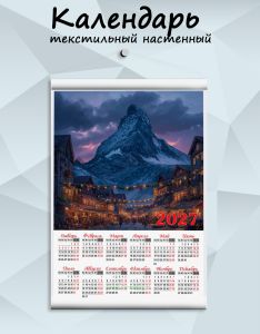 Текстильный настенный календарь Горный городок на 2027 год