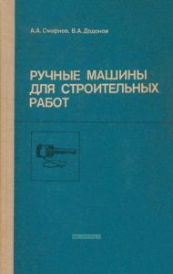 Ручные машины для строительных работ. В 2-х частях. Часть 1. Общестроительные работы