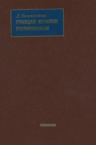 Прикладное нелинейное программирование
