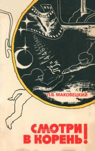 Смотри в корень!