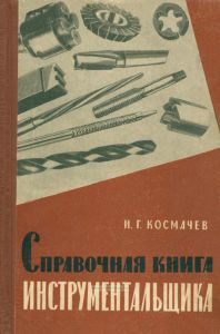 Справочная книга инструментальщика