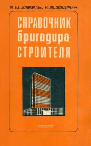 Справочник бригадира-строителя
