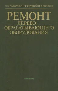 Ремонт деревообрабатывающего оборудования