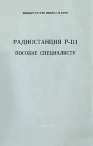 Радиостанция Р-111. Пособие специалисту