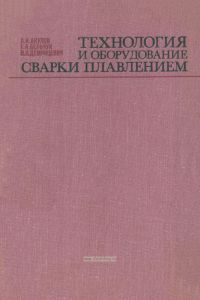 Технология и оборудование сварки плавлением