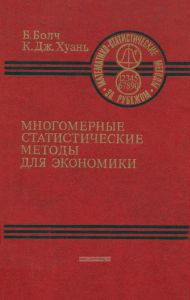 Многомерные статистические методы для экономики