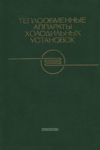 Теплообменные аппараты холодильных установок