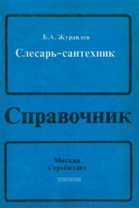 Слесарь-сантехник. Справочник