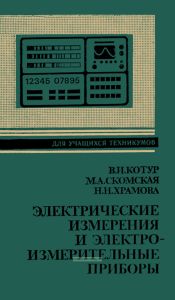 Электрические измерения и электроизмерительные приборы