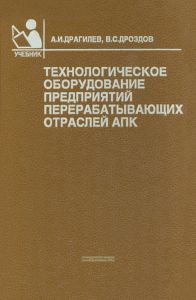 Технологическое оборудование предприятий перерабатывающих отраслей АПК