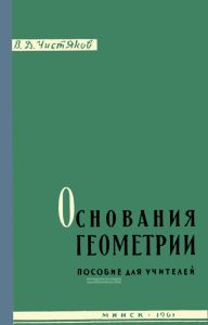 Основания геометрии. Пособие для учителей