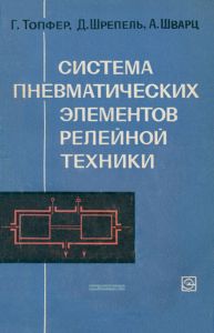 Система пневматических элементов релейной техники