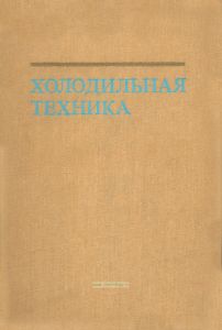 Холодильная техника