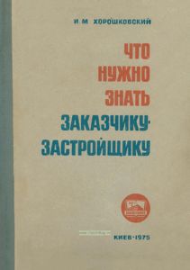 Что нужно знать заказчику-застройщику