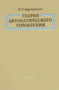 Теория автоматического управления