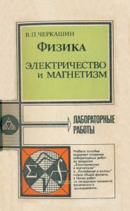 Физика. Электричество и магнетизм