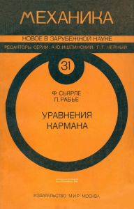 Уравнения Кармана