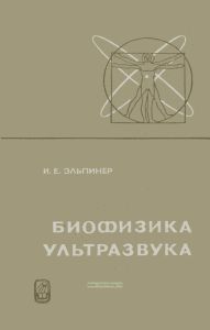 Биофизика ультразвука