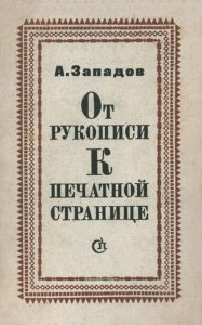 От рукописи к печатной странице