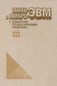 Мини- и микро-ЭВМ в управлении промышленными объектами