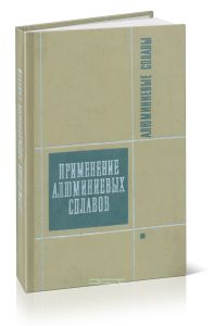 Алюминиевые сплавы. Применение алюминиевых сплавов