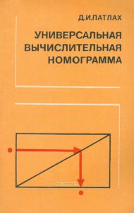 Универсальная вычислительная номограмма
