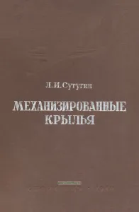 Механизированные крылья