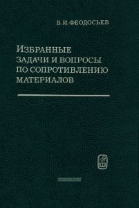 Избранные задачи и вопросы по сопротивлению материалов