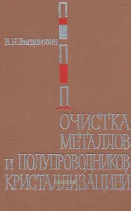 Очистка металлов и полупроводников кристаллизацией