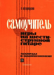 Самоучитель игры на шестиструнной гитаре