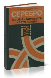 Серебро, сплавы и биметаллы на его основе